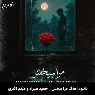 دانلود آهنگ مرا ببخش حمید هیراد و میثم اکبری